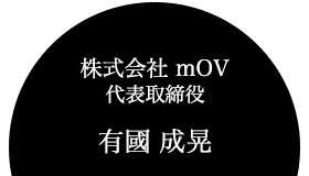 株式会社 mOV 代表取締役　有國 成晃